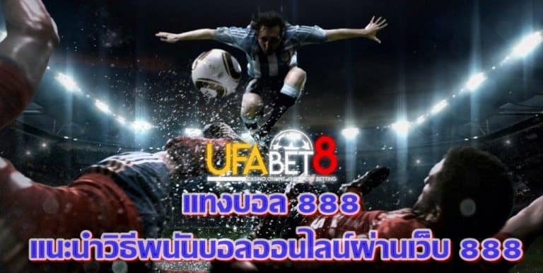 UFABET8แทงบอลฟรี 