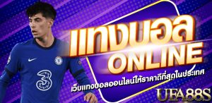 แทงบอลยูฟ่า