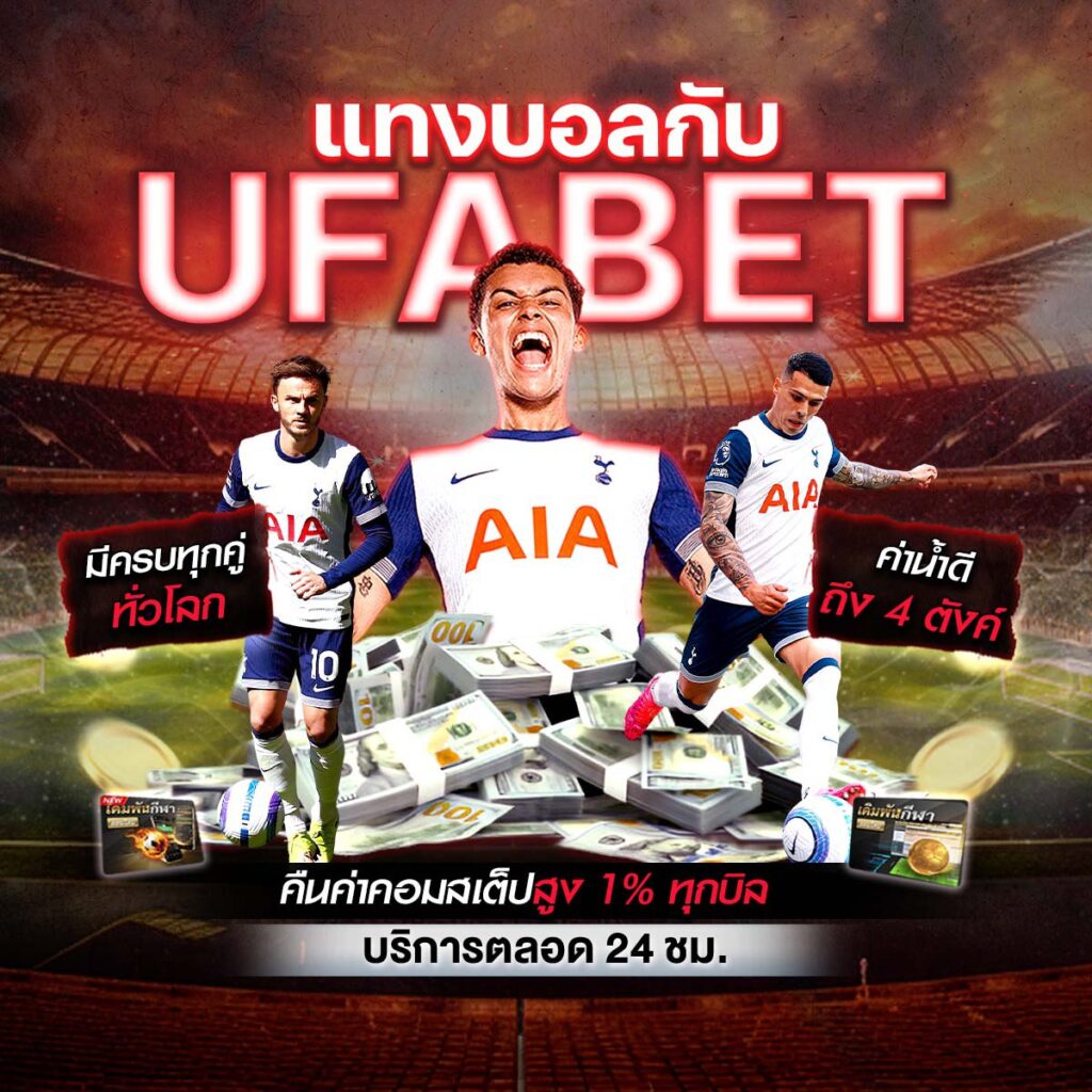 แทงบอลออนไลน์369