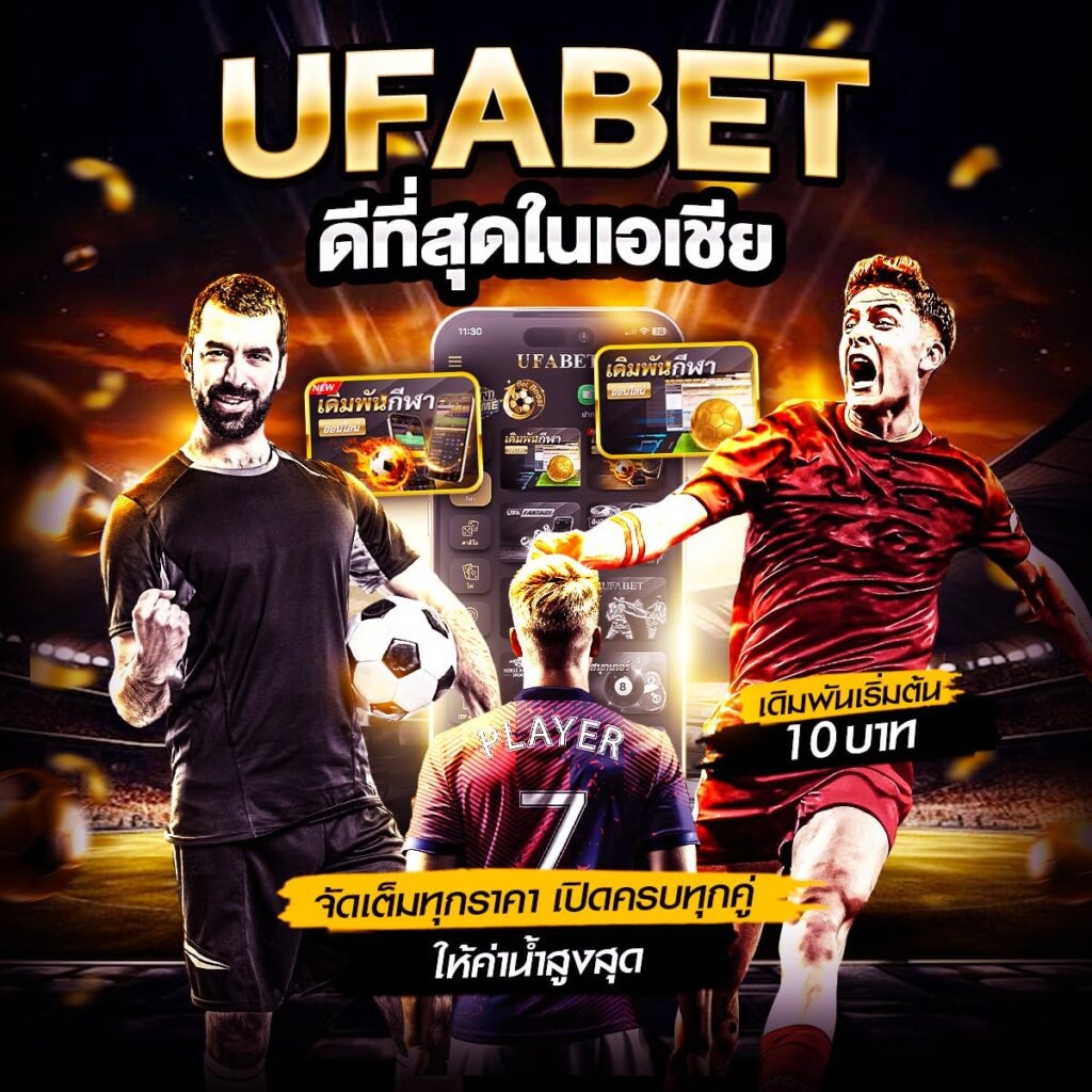 เว็บแทงบอลเชื่อถือได้